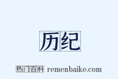 历纪是什么意思的图片